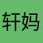 轩-妈