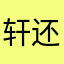 轩.@还是