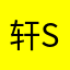 轩Show