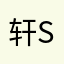 轩songy