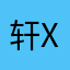 轩xuxi