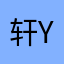 轩ywx