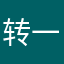 转一转0966
