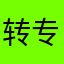 转专注在哪