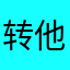转他爸
