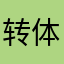 转体的君主吃面条