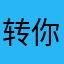 转你鸡儿
