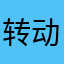 转动的🐳