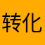转化成