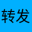 转发了大量的