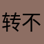 转发广告 vv 不能呢