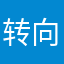 转向发动机