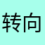 转向灯欠费了
