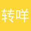 转咩