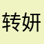 转妍