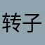 转子moss