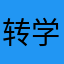 转学插班自学成才