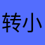 转小火焖