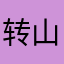 转山880122