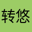 转悠来回123