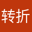 转折评论