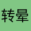 转晕