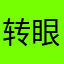 转眼间的寂寞