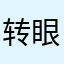 转眼间941