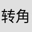 转角的等待