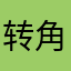 转角窒息的爱