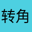 转角过客