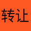 转让我婆婆哦婆婆要转让转让呀