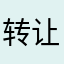 转让设备