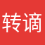 转谪
