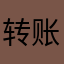 转账老是网络开小差
