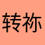 转身^ 祢已不在