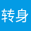 转身只一次