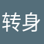 转身微笑aa
