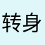转身快乐！