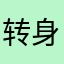 转身的魔鬼