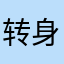 转身看见你123