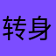 转身过客789