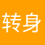 转身，勿念师