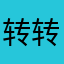 转转二手平台欺诈客户，无人处理