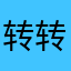 转转客服真差评