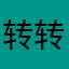 转转就是个腊鸡！
