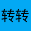 转转是奸商