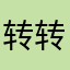 转转是拉鸡