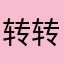 转转没用