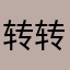 转转27